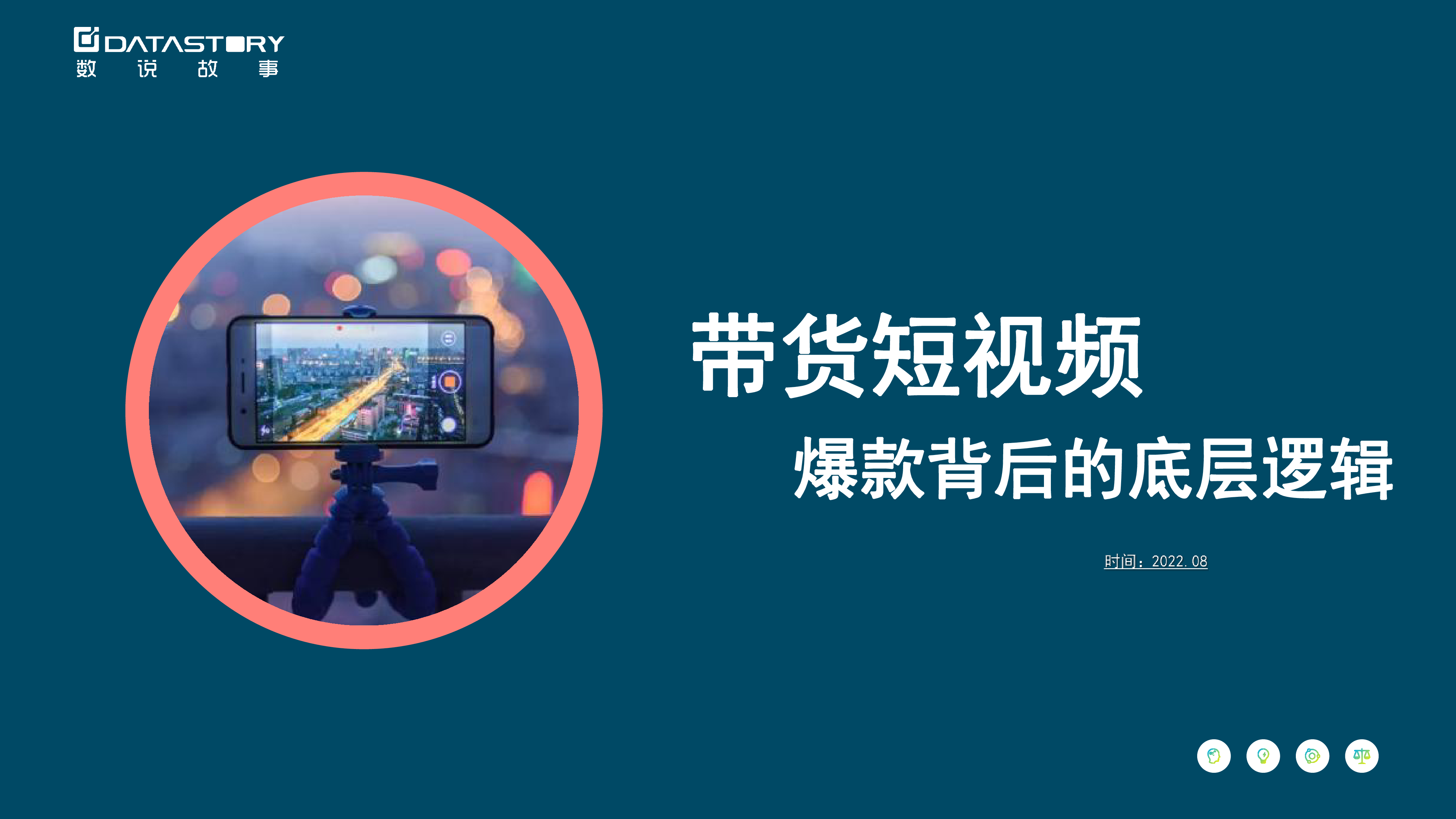 数说故事带货短视频爆款背后的底层逻辑202239页